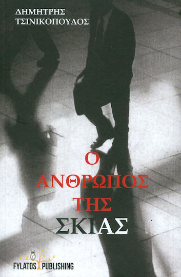 Ο Άνθρωπος της Σκιάς