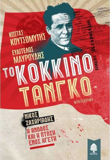 Το Κόκκινο Τανγκό, Νίκος Ζαχαριάδης, η Άνοδος και η Πτώση Ενός Ηγέτη