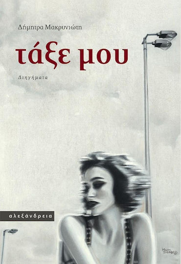 Τάξε μου Τάξε μου