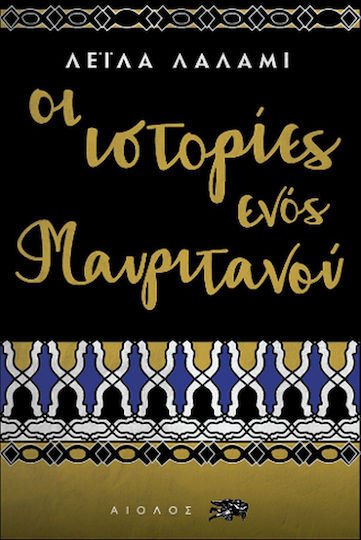 Οι Ιστορίες Ενός Μαυριτανού