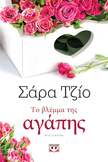 Το Βλέμμα της Αγάπης, Novel
