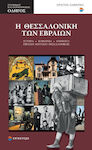 Η Θεσσαλονίκη των Εβραίων, Ιστορία, κοινωνία, μνημεία, Εβραϊκό Μουσείο Θεσσαλονίκης