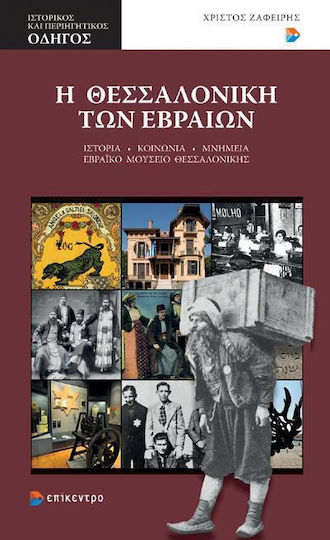 Η Θεσσαλονίκη των Εβραίων, Istorie, societate, monumente, Muzeul Evreiesc din Salonic