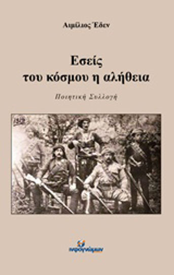 Εσείς του κόσμου η αλήθεια