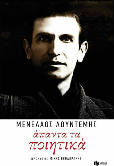 Άπαντα τα ποιητικά