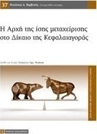Η αρχή της ίσης μεταχείρισης στο δίκαιο της κεφαλαιαγοράς