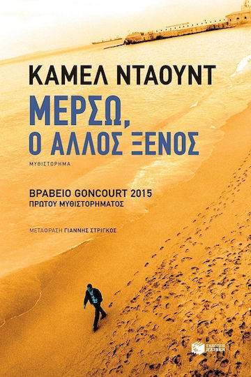 Μερσώ, ο Άλλος Ξένος