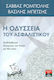 Η οδύσσεια του ασφαλιστικού