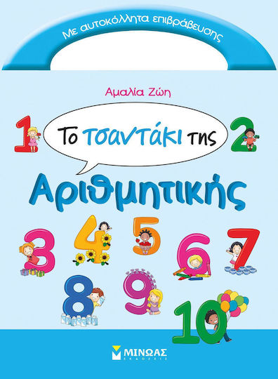 Το τσαντάκι της αριθμητικής Το τσαντάκι της αριθμητικής
