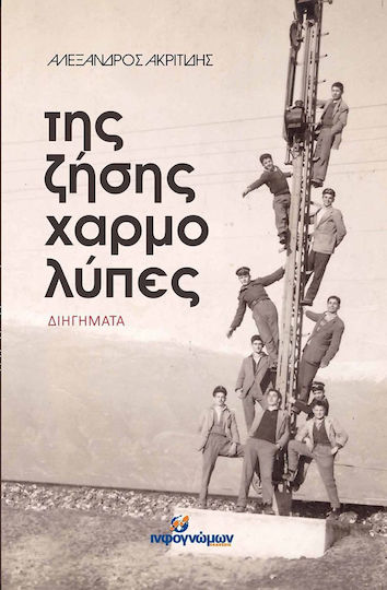 Της Ζήσης Χαρμολύπες