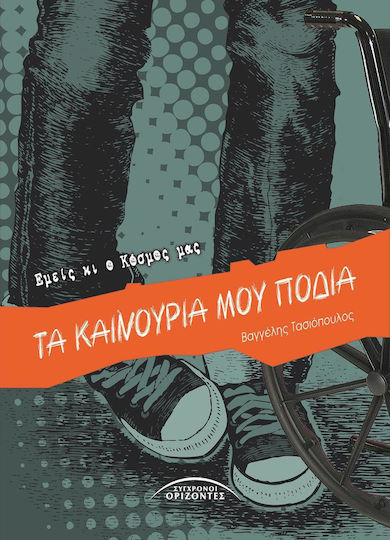Τα Καινούρια μου Πόδια