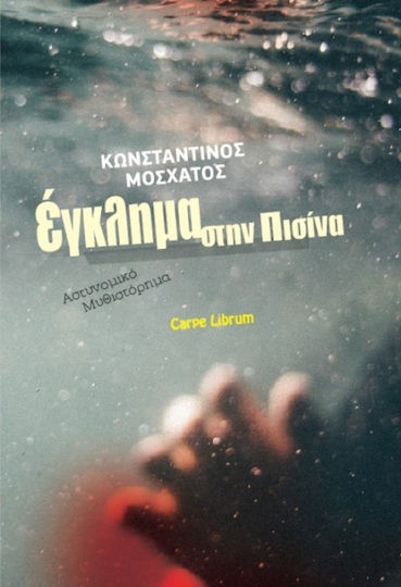 Έγκλημα στην Πισίνα, Police Novel