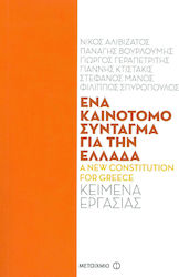 Ένα καινοτόμο σύνταγμα για την Ελλάδα: Κείμενα εργασίας