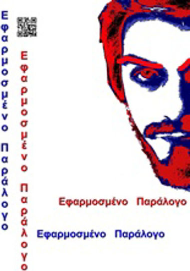 Εφαρμοσμένο Παράλογο Εφαρμοσμένο Παράλογο