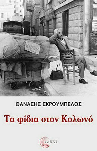Τα Φίδια στον Κολωνό