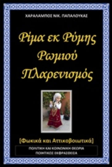 Ρίμα εκ Ρύμης Ρωμιού Πλαρενισμός, Phocci and Attico-boeotica