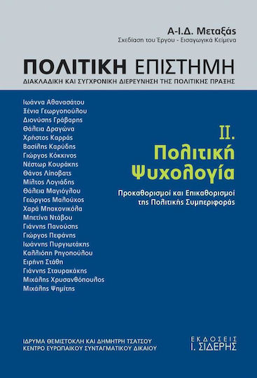 Πολιτική επιστήμη, Διακλαδική και συγχρονική διερεύνηση της πολιτικής πράξης, Political Psychology: Determinants and Influences of Political Behavior