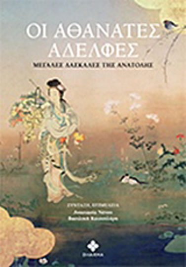 Οι αθάνατες αδελφές, Μεγάλες δασκάλες της Ανατολής Οι αθάνατες αδελφές, Μεγάλες δασκάλες της Ανατολής