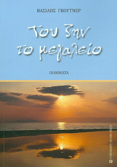 Του ζην το μεγαλείο