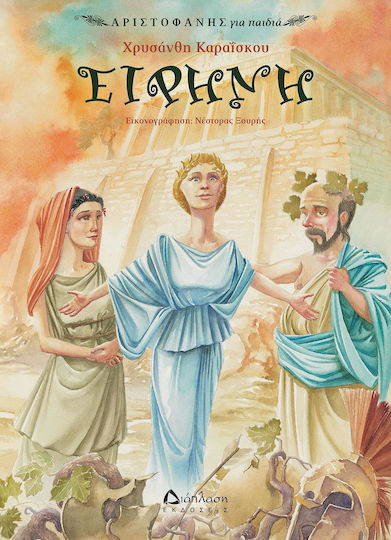 Ειρήνη Ειρήνη