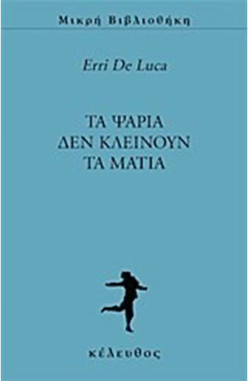 Τα Ψάρια δεν Κλείνουν τα Μάτια Τα Ψάρια δεν Κλείνουν τα Μάτια