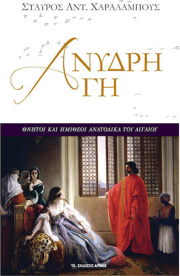 Άνυδρη γη, Mortals and Demigods East of the Aegean Άνυδρη γη, Mortals and Demigods East of the Aegean