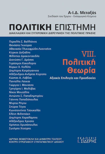 Πολιτική επιστήμη, Διακλαδική και συγχρονική διερεύνηση της πολιτικής πράξης, Πολτική θεωρία: Αξιακές επιλογές και προσδοκίες