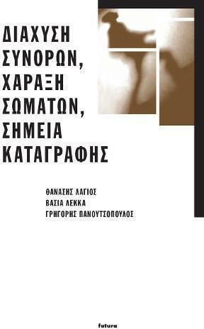 Διάχυση συνόρων, χάραξη σωμάτων, σημεία καταγραφής
