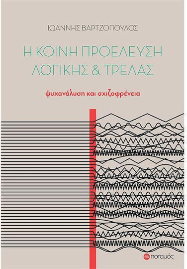 Η κοινή προέλευση λογικής και τρέλας