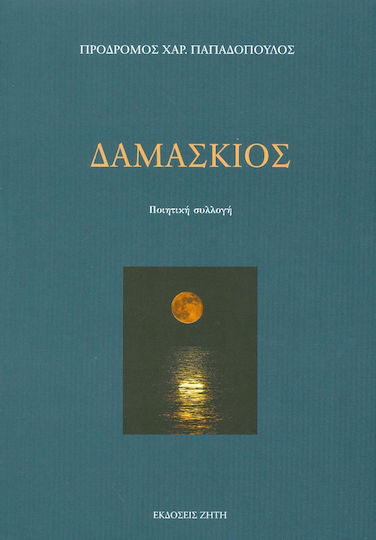 Δαμάσκιος, Poetry collection