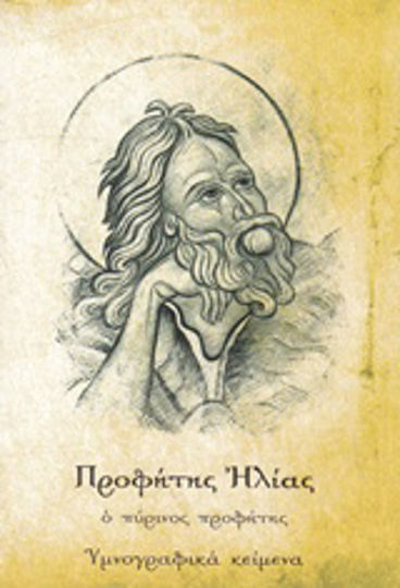 Προφήτης Ηλίας, The Fiery Prophet Προφήτης Ηλίας, The Fiery Prophet