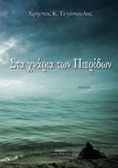 Στα χνάρια των Πιερίδων