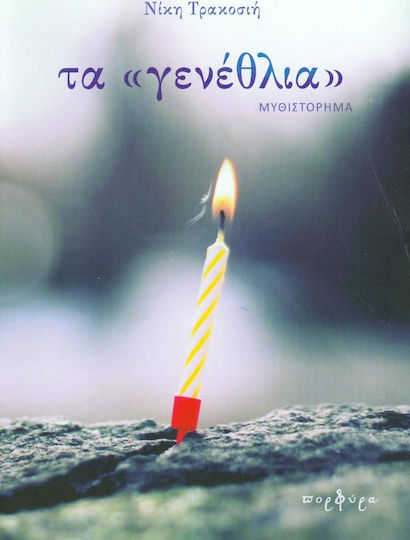 Τα "γενέθλια", Novel Τα "γενέθλια", Novel