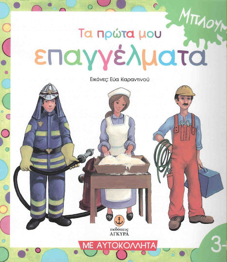 Τα πρώτα μου επαγγέλματα, Με αυτοκόλλητα