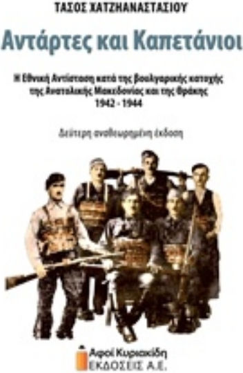 Αντάρτες και καπετάνιοι, Η εθνική αντίσταση κατά της βουλγραρικής κατοχής της Ανατολικής Μακεδονίας και της Θράκης 1942-1944 Αντάρτες και καπετάνιοι, Η εθνική αντίσταση κατά της βουλγραρικής κατοχής της Ανατολικής Μακεδονίας και της Θράκης 1942-1944