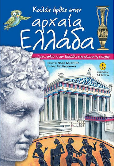 Καλώς ήρθες στην αρχαία Ελλάδα, Ένα ταξίδι στην Ελλάδα της κλασικής εποχής