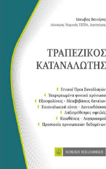 Τραπεζικός καταναλωτής