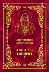 Έργα, Ascetic Experiences A