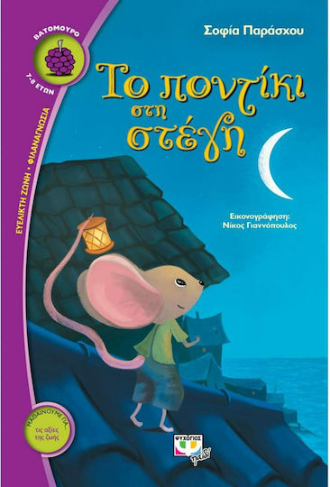 Το ποντίκι στη στέγη