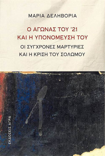 Ο αγώνας του '21 και η υπονόμευσή του, Съвременни свидетелства и кризата на Соломос Ο αγώνας του '21 και η υπονόμευσή του, Съвременни свидетелства и кризата на Соломос