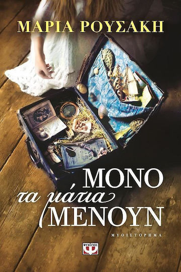 Μόνο τα Μάτια Μένουν Μόνο τα Μάτια Μένουν
