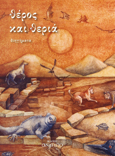Θέρος και Θεριά, Kurzgeschichten