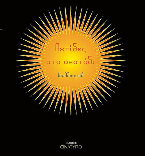 Αχτίδες στο Σκοτάδι