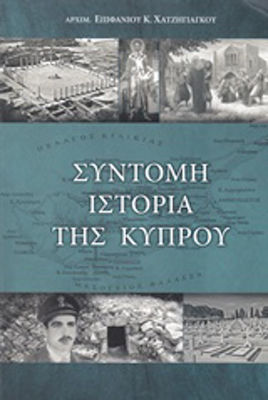 Σύντομη ιστορία της Κύπρου