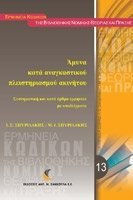 Άμυνα κατά αναγκαστικού πλειστηριασμού ακινήτου, Συστηματική και κατά άρθρο ερμηνεία με υποδείγματα Άμυνα κατά αναγκαστικού πλειστηριασμού ακινήτου, Συστηματική και κατά άρθρο ερμηνεία με υποδείγματα