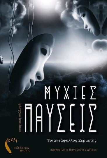 Μύχιες παύσεις