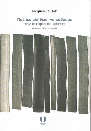 Πρέπει, αλήθεια, να κόβουμε την ιστορία σε φέτες;