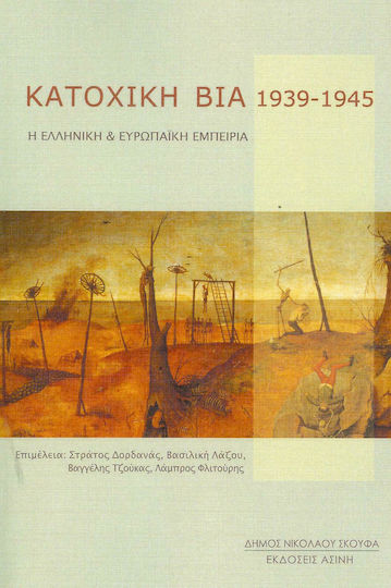 Κατοχική βία 1939-1945, Η ελληνική και ευρωπαϊκή εμπειρία