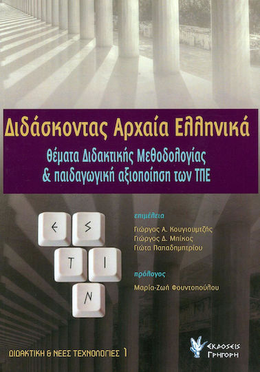 Διδάσκοντας αρχαία ελληνικά Διδάσκοντας αρχαία ελληνικά