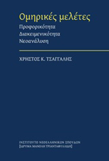 Ομηρικές Μελέτες, Προφορικότητα, Διακειμενικότητα, Νεοανάλυση